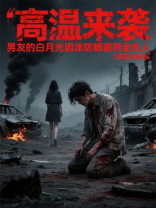 高温来袭，男友的白月光因涂防晒害死全车人
