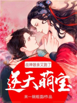 逆天萌宝：战神娘亲又跑了