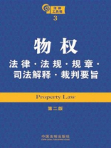 物权法律·法规·规章·司法解释·裁判要旨