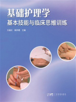 基础护理学基本技能与临床思维训练