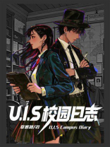 U.I.S校园日志