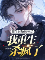 花生过敏惨死后，我重生杀疯了