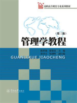 管理学教程（第三版）(高职高专财经专业系列教材)