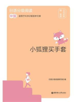 日语分级阅读.小狐狸买手套（中级.日汉对照）