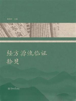 经方源流临证拾贝