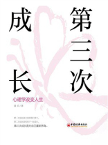 第三次成长：心理学改变人生