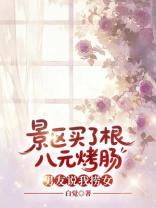 景区买了根八元烤肠，男友说我捞女