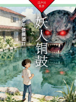 妖人铜鼓：少年侦探团17