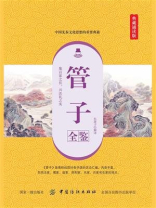 管子全鉴（典藏诵读版）