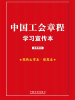 中国工会章程学习宣传本（2023年修正）