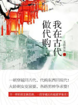 我在古代做代购