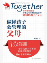 做懂孩子、会管理的父母