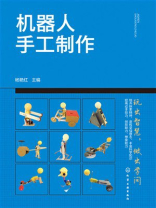 机器人手工制作