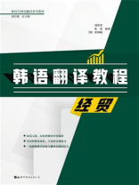 韩语翻译教程：经贸