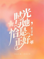 时光与她，恰是正好