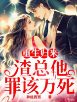 重生归来，渣总他罪该万死