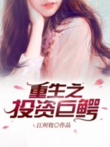 重生之投资巨鳄