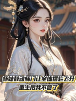 师妹鼓动师门让全体摆烂飞升，重生后我不管了