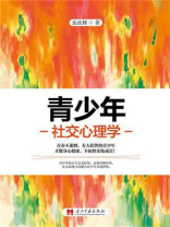 青少年社交心理学