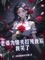 老婆为情夫打残我后，我笑了