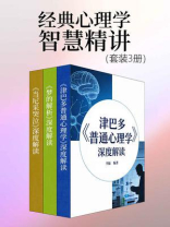 经典心理学智慧精讲（套装3册）