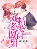 戏精老婆傻白甜