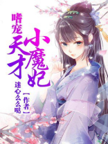 嗜宠天才小魔妃