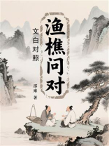 渔樵问对（文白对照）