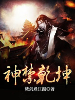 神禁乾坤