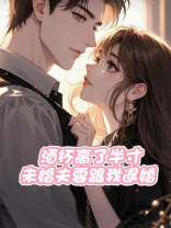 酒杯高了半寸，未婚夫要跟我退婚