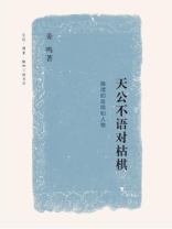 天公不语对枯棋：晚清的政局和人物