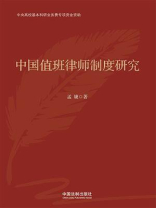 中国值班律师制度研究