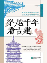 穿越千年看古建