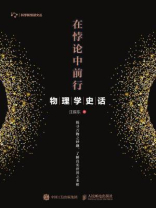 在悖论中前行：物理学史话