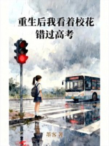 重生后我看着校花错过高考