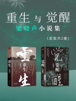 重生与觉醒：梁晓声小说集（全2册）