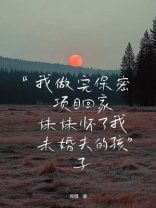 我做完保密项目回家，妹妹怀了我未婚夫的孩子