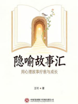 隐喻故事汇：用心理故事疗愈与成长