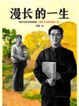 漫长的一生