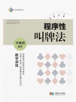程序性叫牌法
