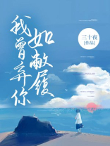 我曾弃你如敝履