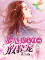 萌宝归来：爹地，放肆宠