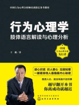 行为心理学：肢体语言解读与心理分析