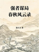 强者谋局：春秋风云录