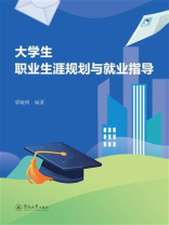 大学生职业生涯规划与就业指导