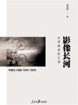 影像长河：从费穆到张艺谋