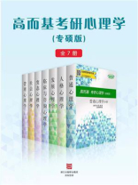 高而基考研心理学（全七册·专硕版）