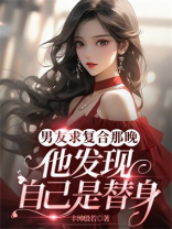 男友求复合那晚，他发现自己是替身