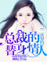 二次契约：总裁的替身情人