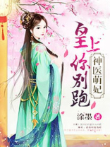 神医萌妃：皇上，你别跑